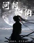 問劍於仙 封面