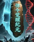 律令覺醒紀元 封面