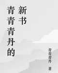 青青青丹的新書 封面