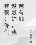 神豪：你們越嫉妒，我越有錢 封面