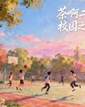 茶啊二中：校園之旅 封面