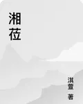 湘蒞 封面