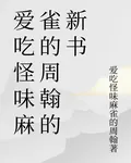 愛喫怪味麻雀的周翰的新書 封面