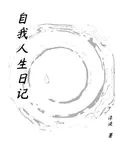 自我人生日記 封面