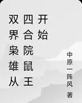 雙界梟雄從四合院鼠王開始 封面