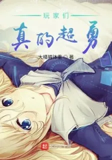 玩家們真的超勇 封面