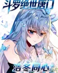鬥羅：浩冬同心 封面