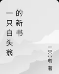 一隻白頭翁的新書 封面
