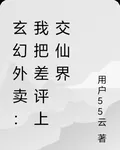 玄幻外賣：我把差評上交仙界 封面