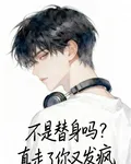 不是替身嗎？真走了你又發瘋 封面