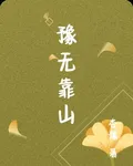 豫無靠山 封面