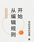 從編輯規則開始 封面