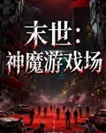 末世：神魔遊戲場 封面