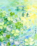 尋覓春色 封面