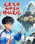 元素飛昇：初中生的修仙筆記 封面