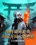 製作詭異遊戲，玩家開局火燒神廁 封面