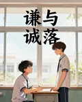謙於城落 封面
