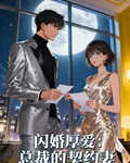閃婚厚愛：總裁的契約妻 封面