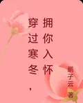 穿過寒冬，擁你入懷 封面