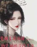 覺醒言出法隨，綁定鵲橋逆行系統 封面