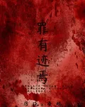 罪有跡焉 封面