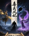 毒醫凰妃：永恆紀元 封面