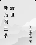 我乃閻王爺轉世 封面