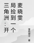 三角洲：開局撿到一個麥曉雯 封面