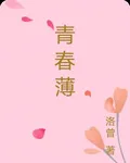 青春薄 封面