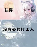 快穿：沒有心的打工人 封面