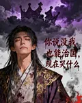你說沒我也能治國，現在哭什麼？ 封面