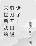 末世後我的剪刀開口說話了！ 封面