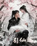 桃燼引仙途 封面