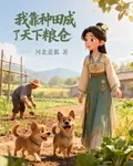 我靠種田成了天下糧倉 封面