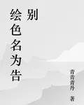 繪色名爲告別 封面