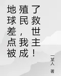 地球差點被殖民，我成了救世主！ 封面