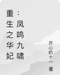 重生之華妃：鳳鳴九嘯 封面