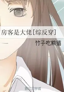 房客是大佬[綜反穿] 封面