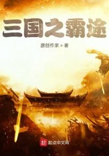 三國之霸途 封面