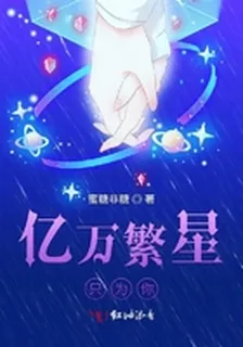 億萬繁星只爲你 封面