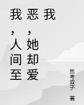 我，人間至惡，她卻愛我 封面
