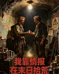 我靠情報在末日拾荒 封面