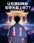 讓你渡封神劫，你帶天庭上市了？ 封面