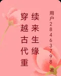 穿越古代重續來生緣 封面