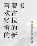 喜歡豎笛的蒙古拉的新書 封面