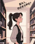 霍夫人，你還有馬甲嗎？ 封面