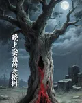 晚上會流血的老榕樹 封面