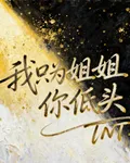 我只爲姐姐你低頭 封面