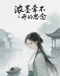 濃墨暈不開的思念 封面