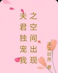 夫君獨寵我之空間出現 封面